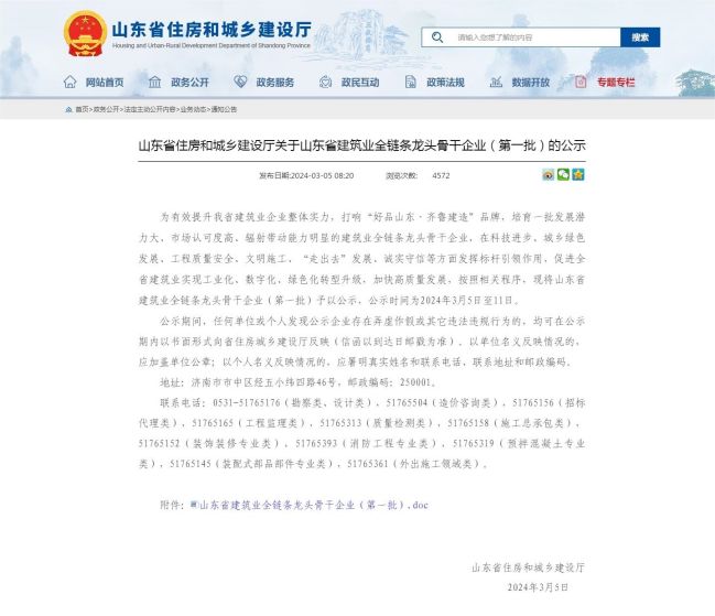 山東省住房和城鄉建設廳 通知公告 山東省住房和城鄉建設廳關于山東省建筑業全鏈條龍頭骨干企業（第一批）.jpg