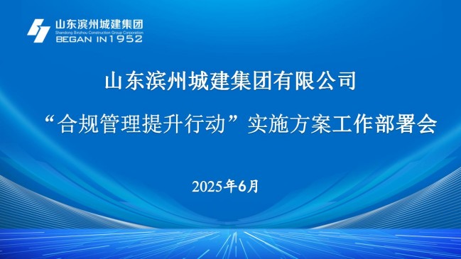 合規(guī)管理提升工作部署會(huì)_01.jpg