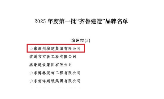 山東省住房和城鄉建設廳關于公布2025年度第一批“齊魯建造”品牌的通知_03(1).jpg